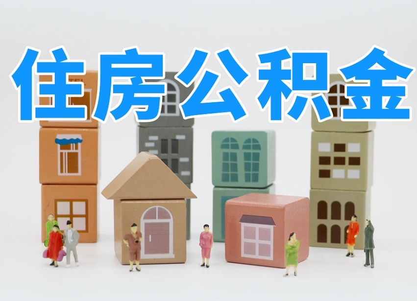雄安新区公积金代办收费标准（公积金代办收费多少）